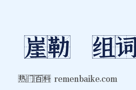 懸崖勒馬组词是什么意思的图片